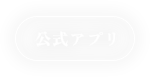 公式アプリ