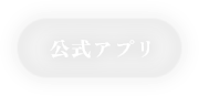 公式アプリ