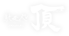 【馳走処 頂】安曇野の懐石料理・和食｜お食い初め・顔合わせ・法事対応