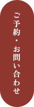 ご予約・お問い合わせ